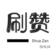 ks点赞0.1